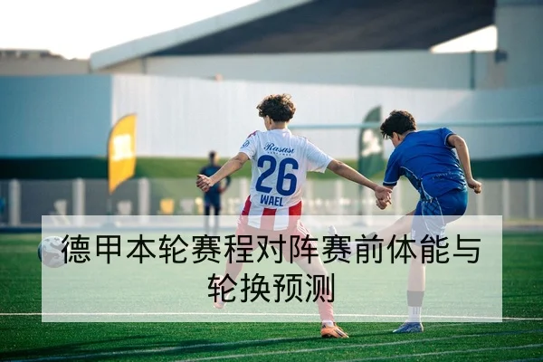 半全场盘口术语与赔率波动科普