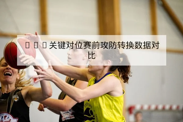 半全场盘口术语与赔率波动科普