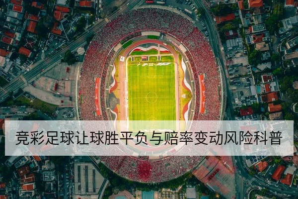 竞彩足球让球胜平负与赔率变动风险科普