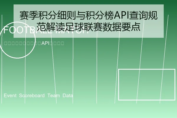 赛季积分细则与积分榜API查询规范解读足球联赛数据要点