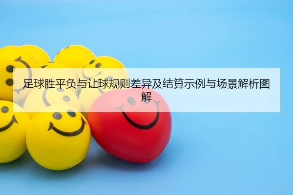 足球胜平负与让球规则差异及结算示例与场景解析图解