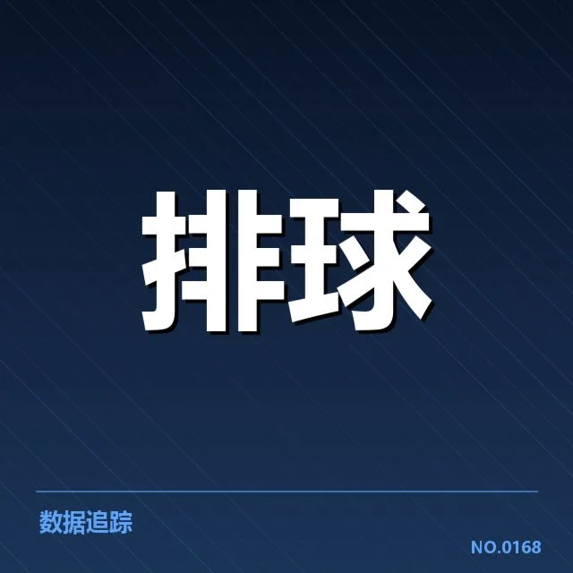 近期比赛中扣球与拦网的具体数据表现