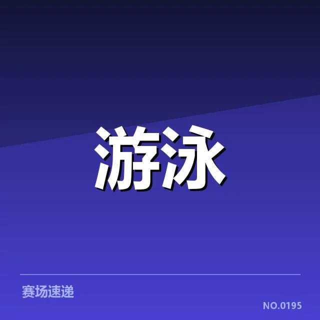 世界游泳锦标赛项目布局:赛事安排如何影响竞争格局