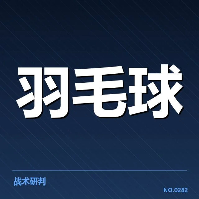 汤姆斯杯双打组合：中国队实力走向何方