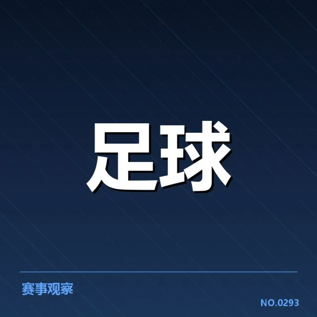 已确认的赛事和裁判信息核实