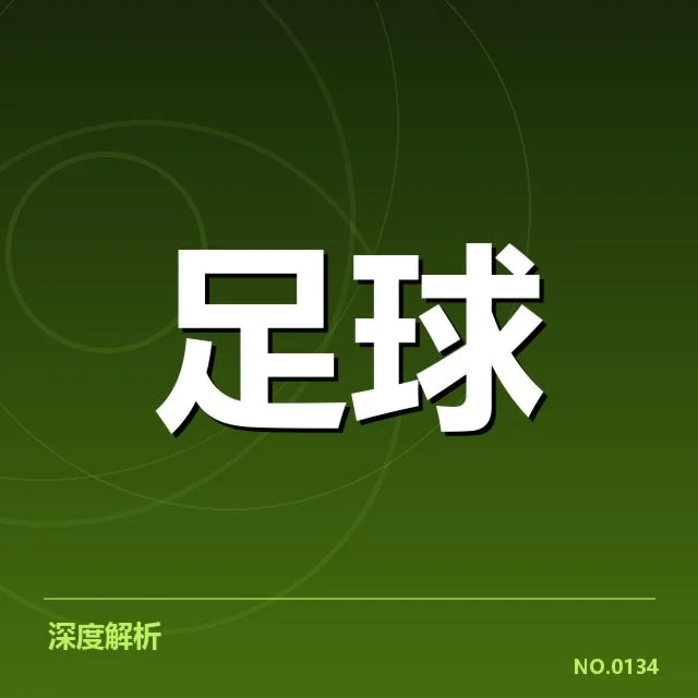 欧洲五大联赛积分变动：球队排名竞争激烈背后谜团