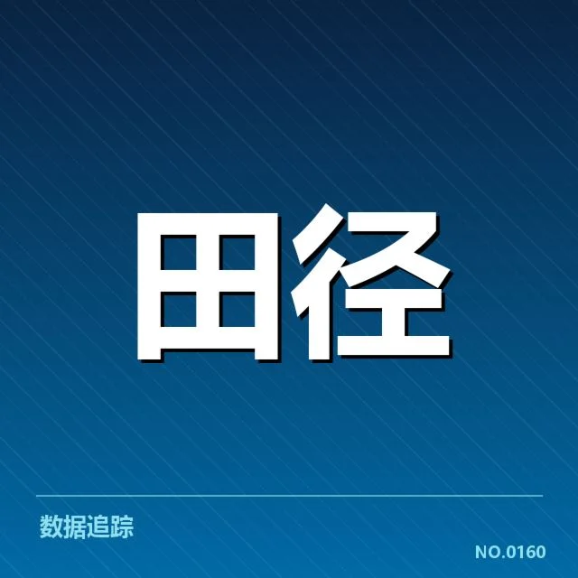 亚运会中华田径队成绩：实力与挑战并存的真相