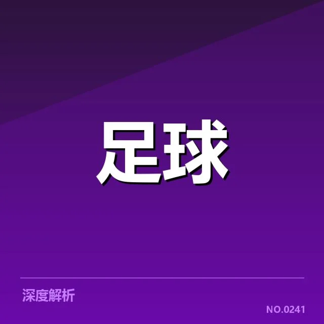 足球冬季转会窗口：多家俱乐部实力调整成疑