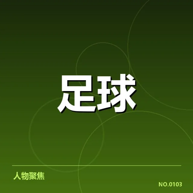 冬窗已确认多笔转会名单公布