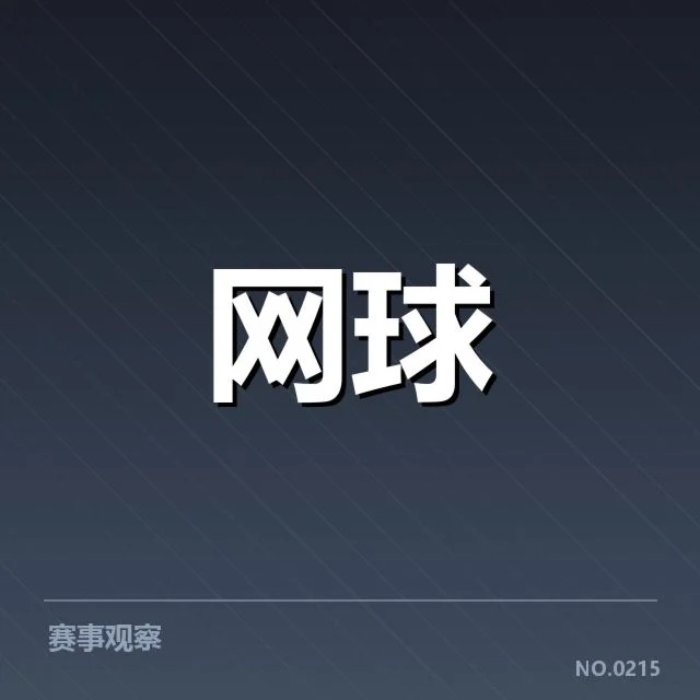 德约科维奇澳网第二轮失利:冠军争夺前景如何变化