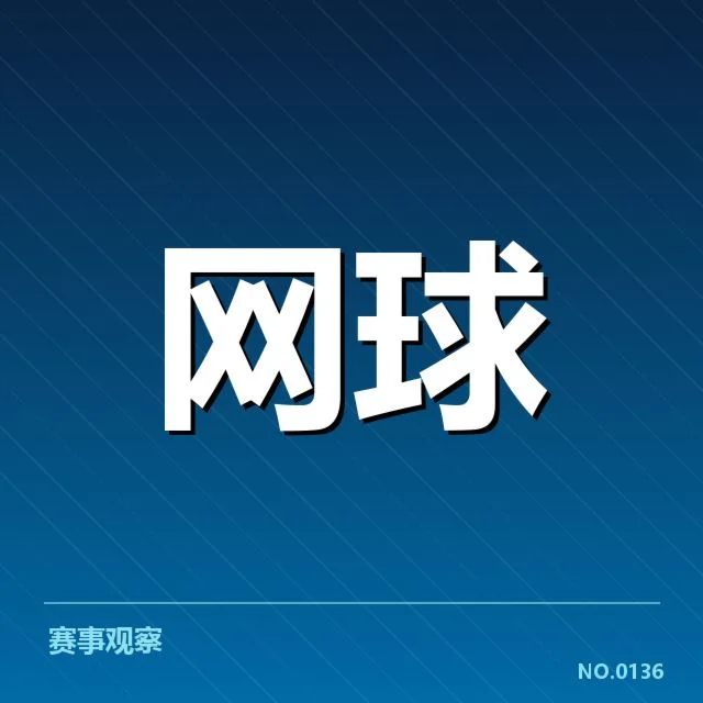 郑钦文青少年单打夺冠:中国网坛新星发展引关注